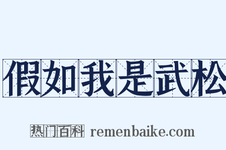 假如我是武松是什么意思的图片